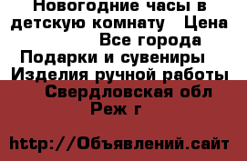 Новогодние часы в детскую комнату › Цена ­ 3 000 - Все города Подарки и сувениры » Изделия ручной работы   . Свердловская обл.,Реж г.